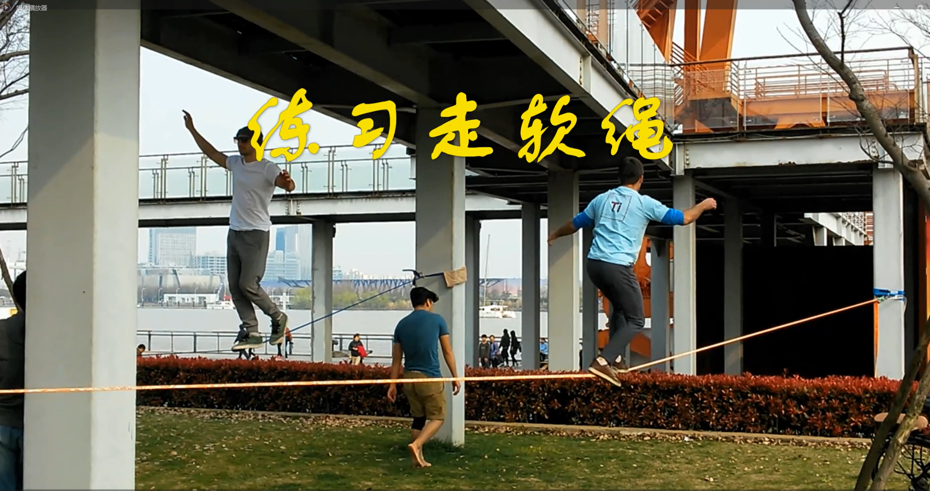 走软绳